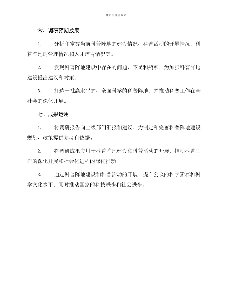科普阵地建设调研方案_第3页