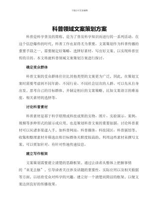 科普领域文案策划方案