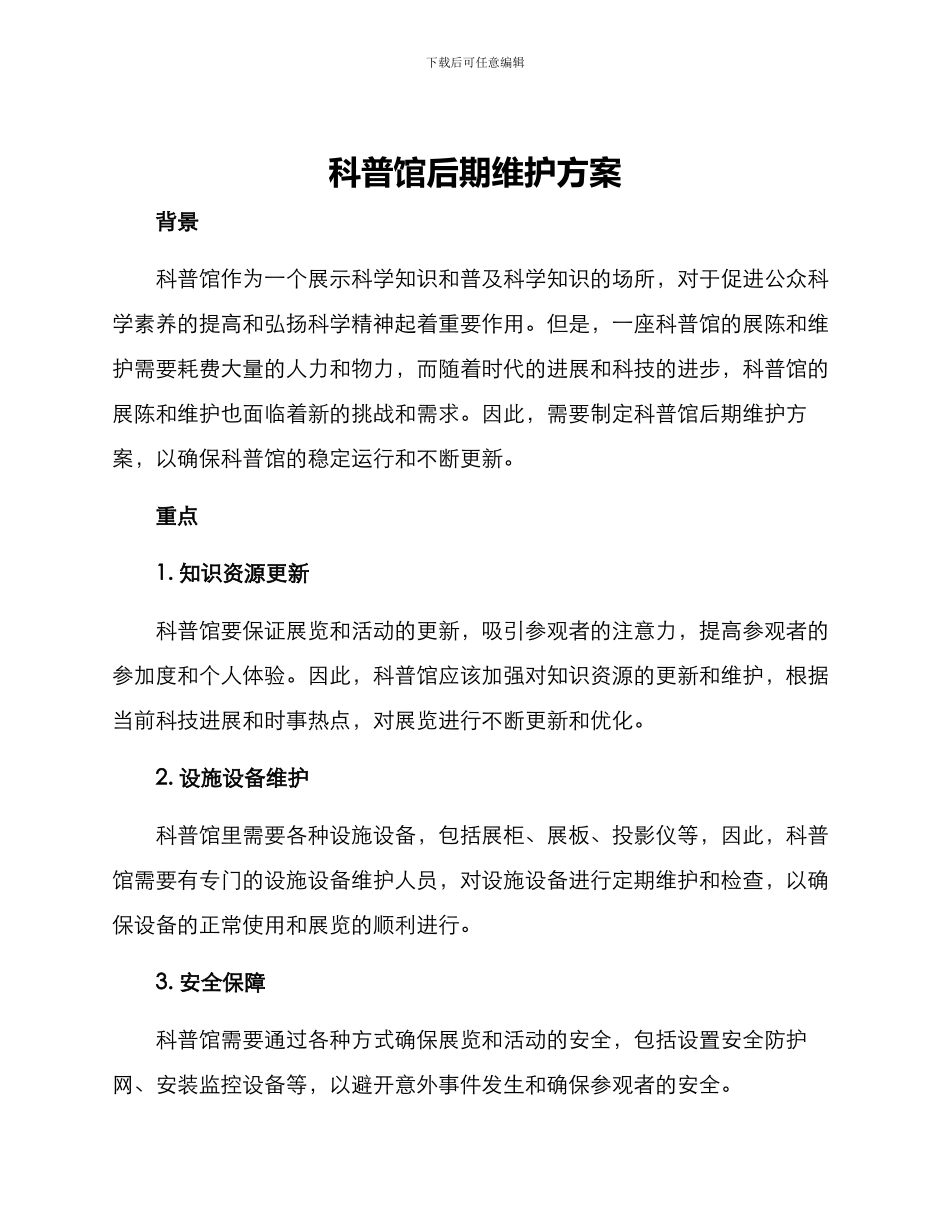 科普馆后期维护方案_第1页