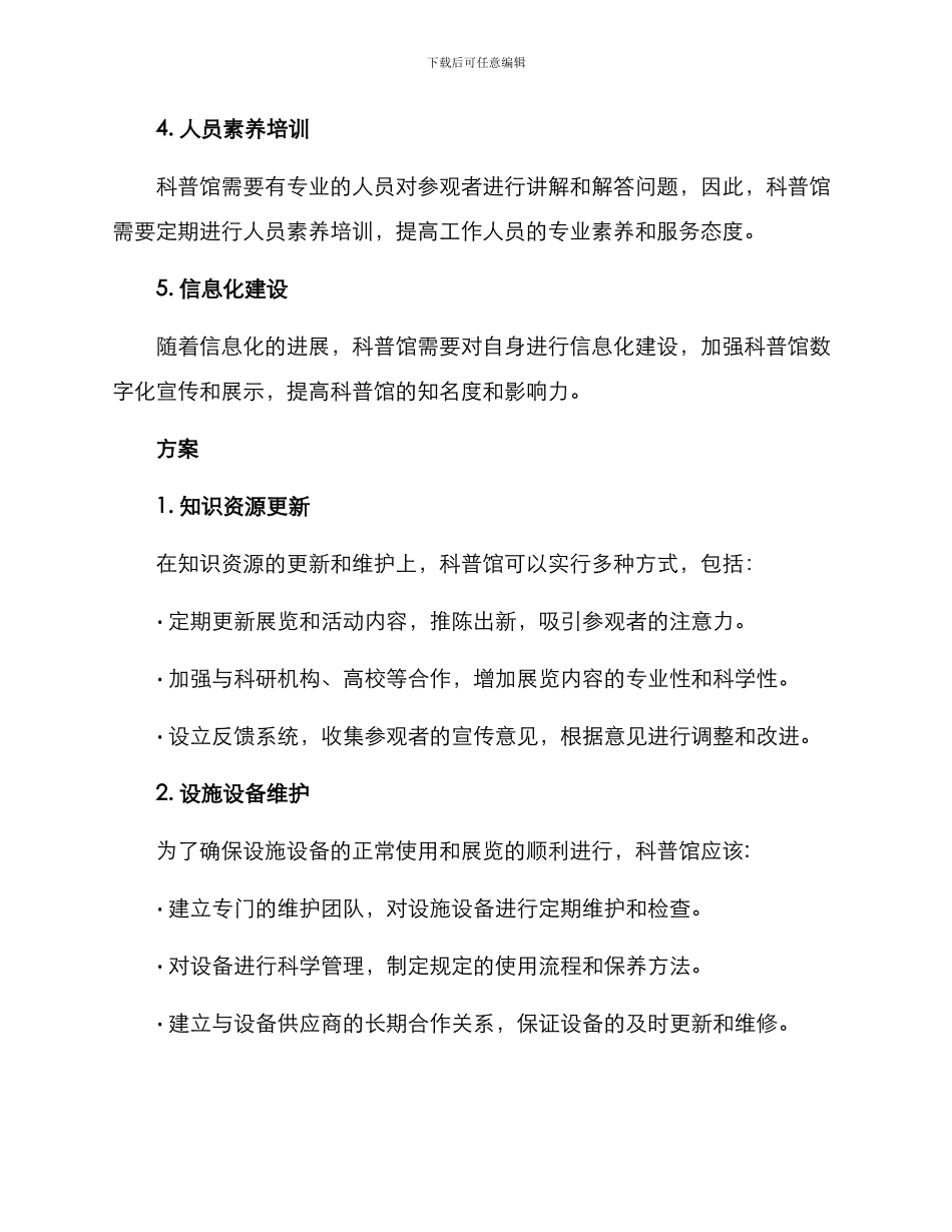 科普馆后期维护方案_第2页