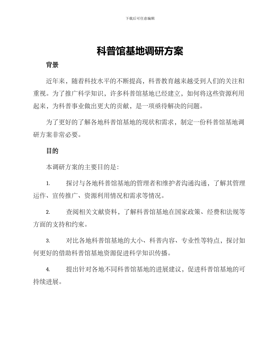 科普馆基地调研方案_第1页