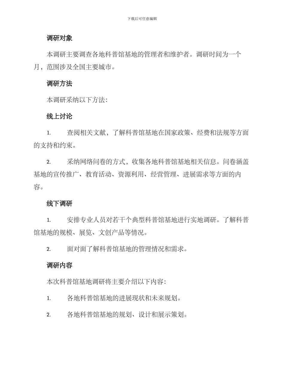 科普馆基地调研方案_第2页