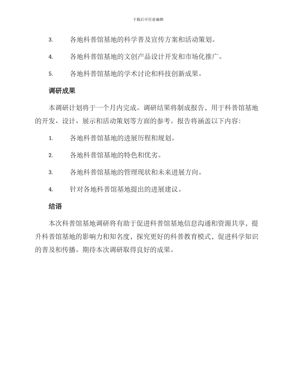 科普馆基地调研方案_第3页
