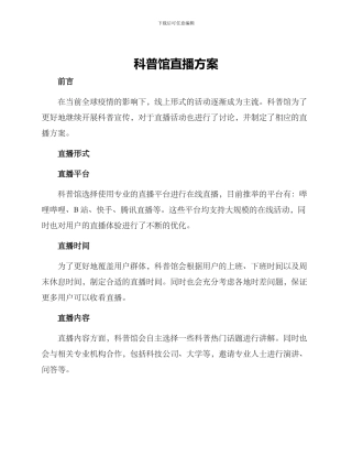 科普馆直播方案