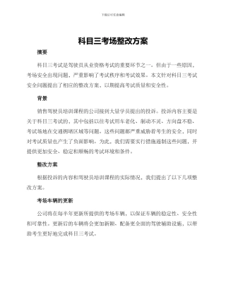 科目三考场整改方案