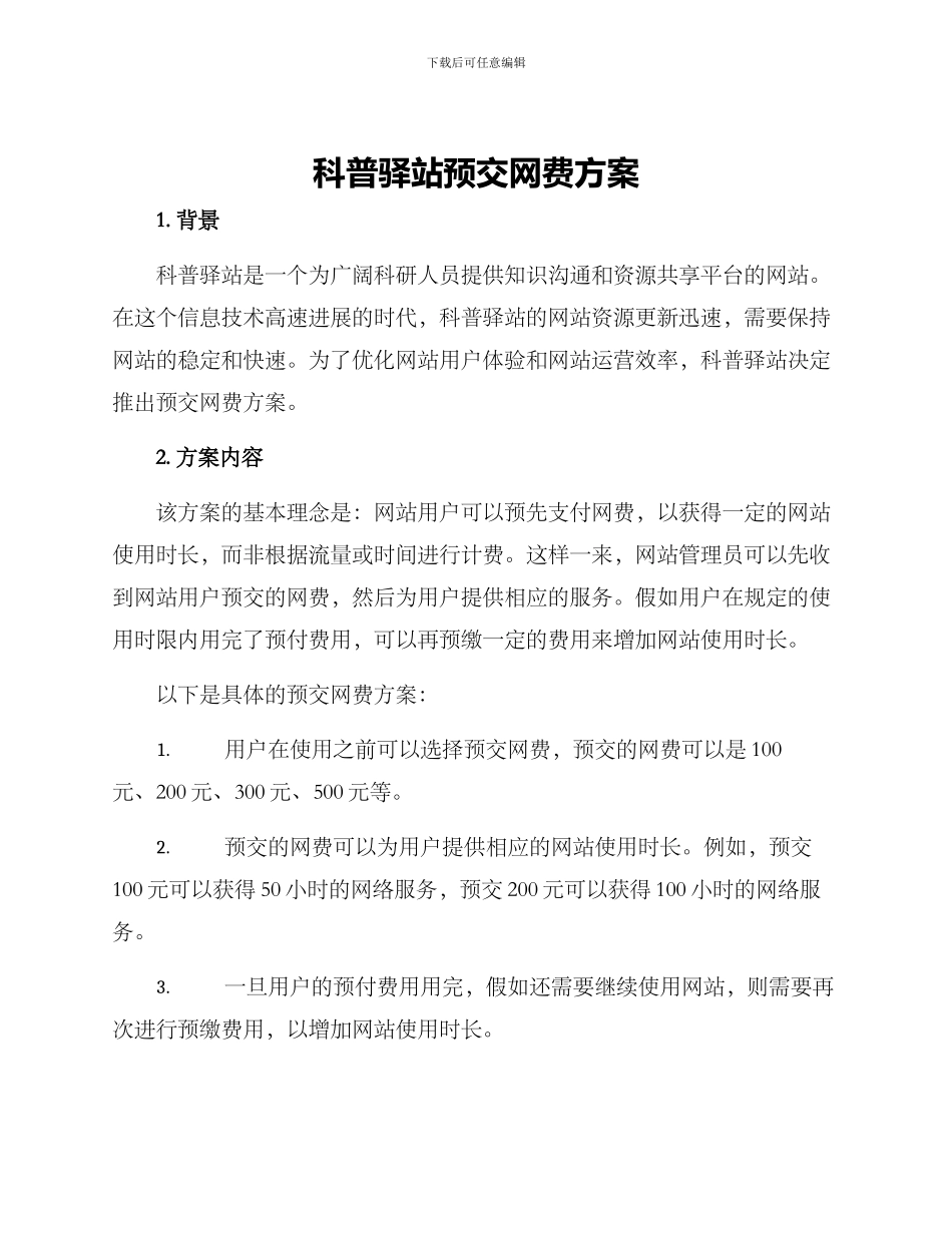 科普驿站预交网费方案_第1页