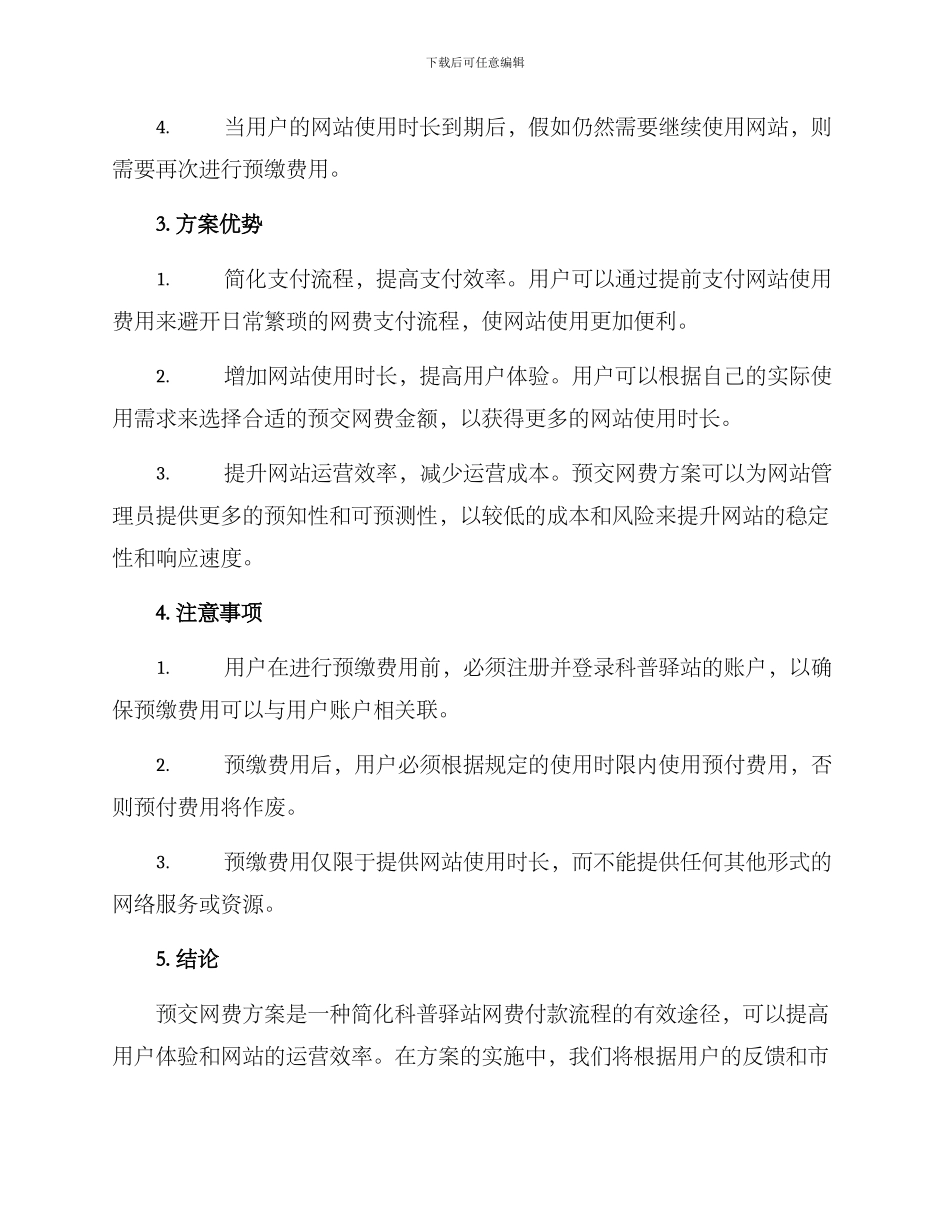 科普驿站预交网费方案_第2页