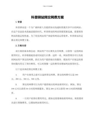 科普驿站预交网费方案