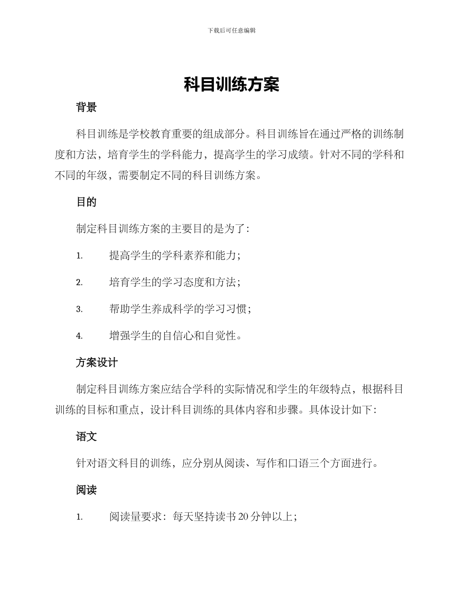 科目训练方案_第1页