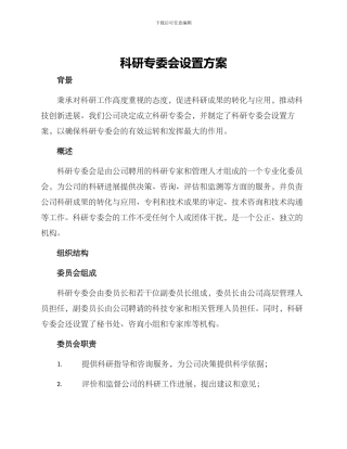 科研专委会设置方案
