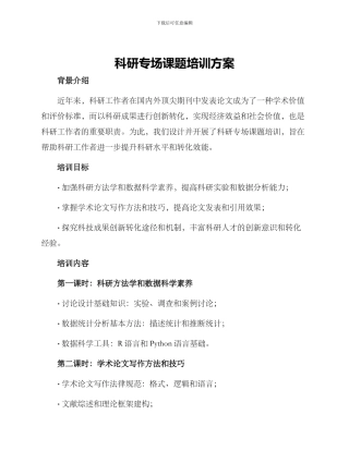 科研专场课题培训方案
