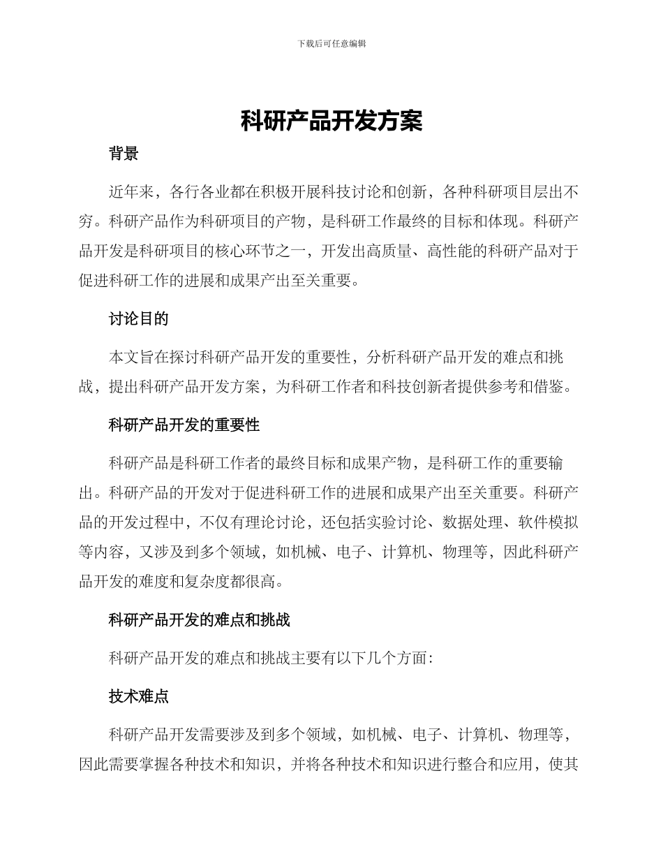 科研产品开发方案_第1页