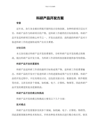 科研产品开发方案