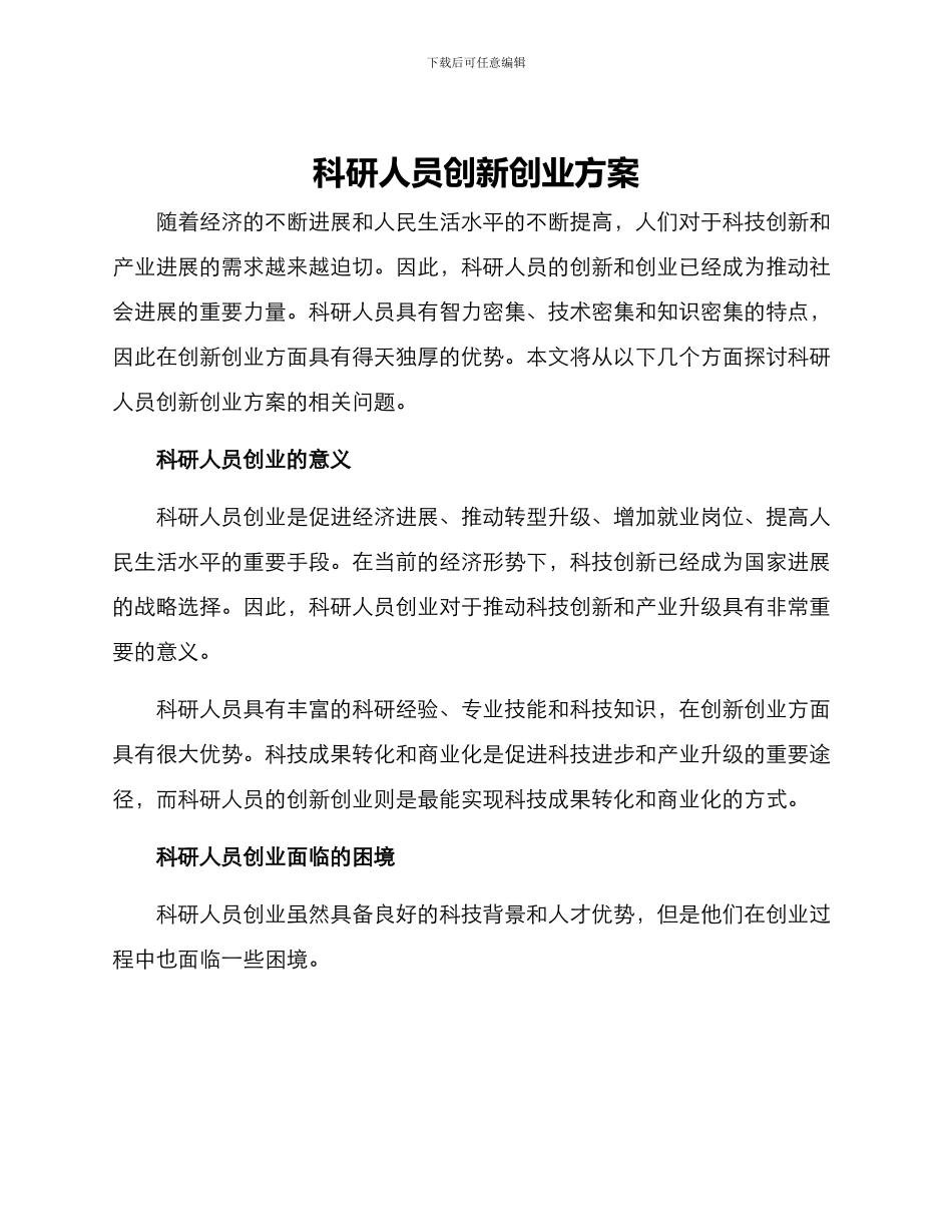科研人员创新创业方案_第1页