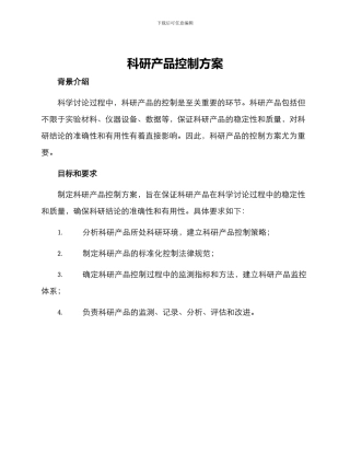 科研产品控制方案