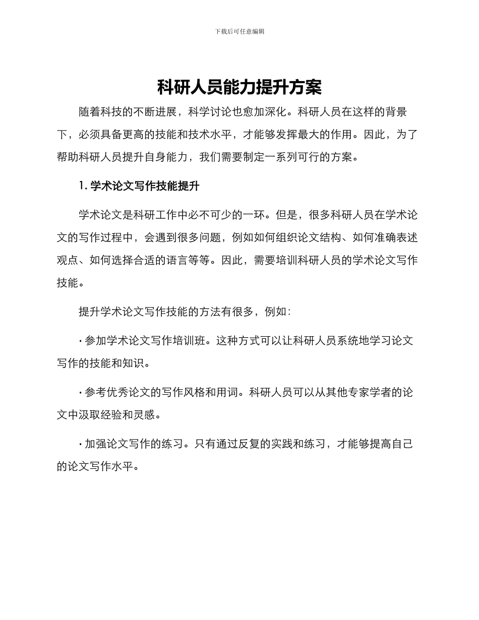 科研人员能力提升方案_第1页