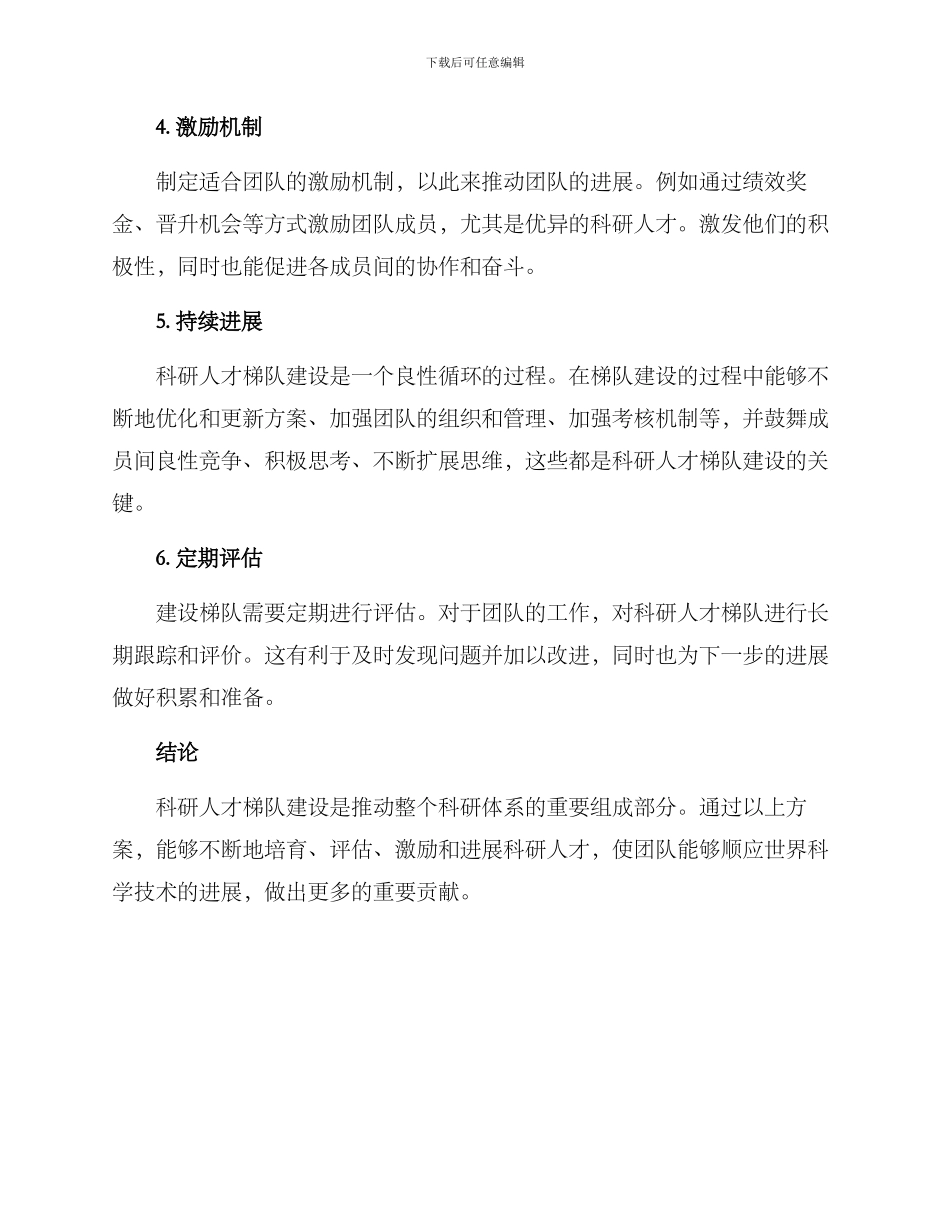 科研人才梯队建设方案_第2页