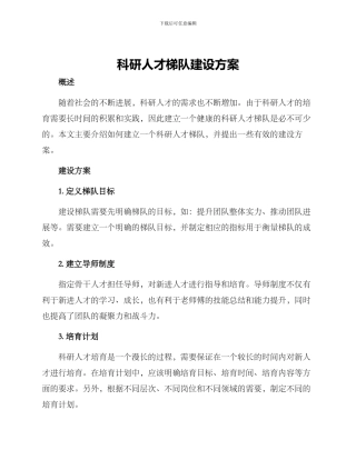 科研人才梯队建设方案