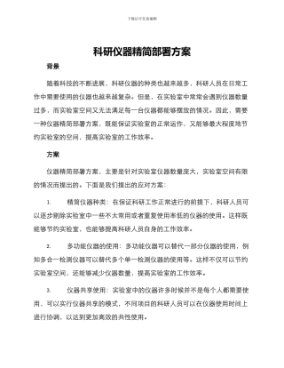 科研仪器精简部署方案