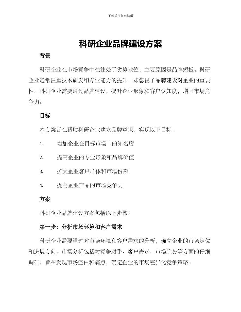 科研企业品牌建设方案_第1页