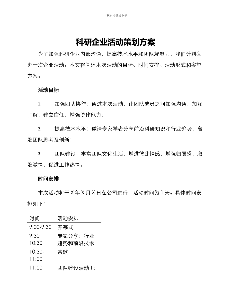 科研企业活动策划方案_第1页