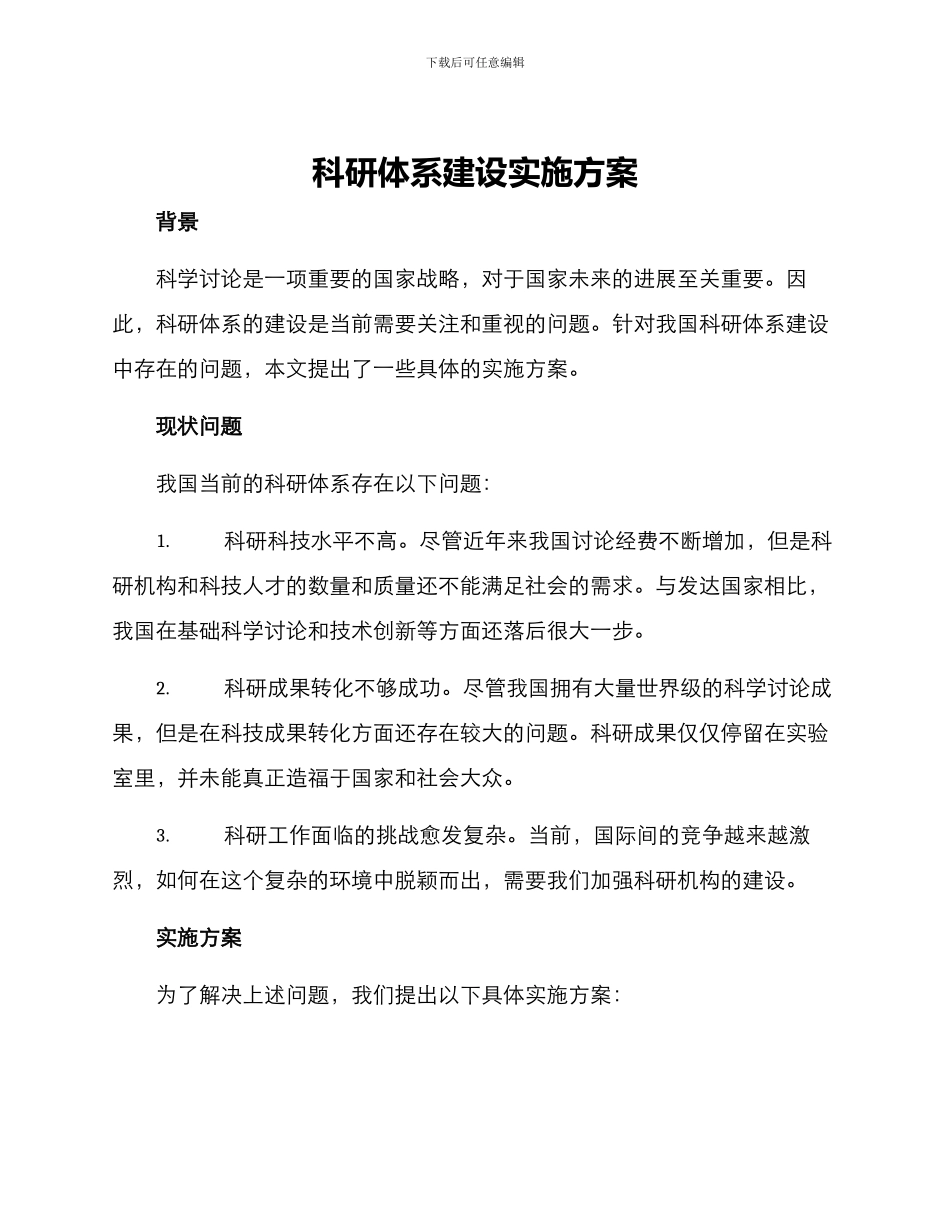 科研体系建设实施方案_第1页