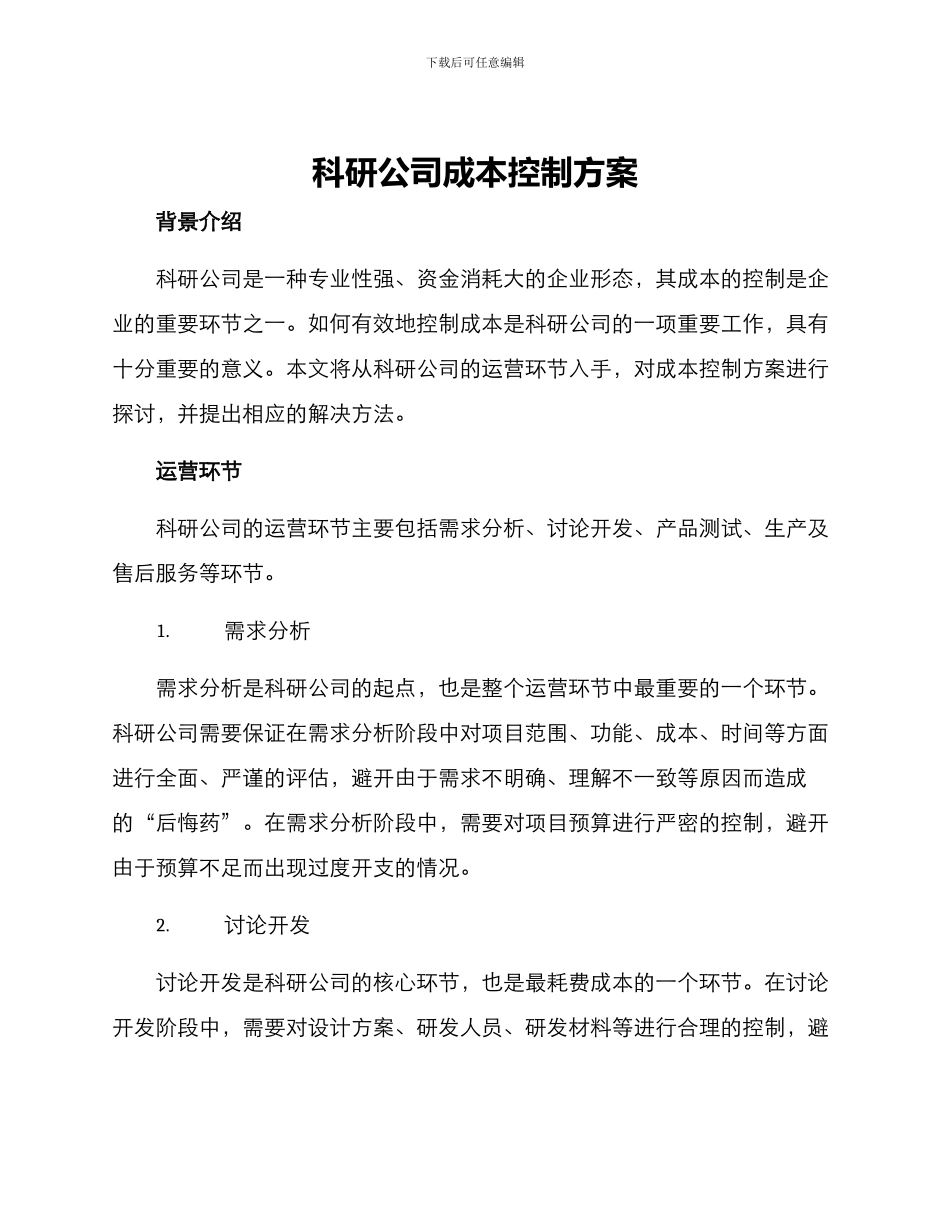 科研公司成本控制方案_第1页