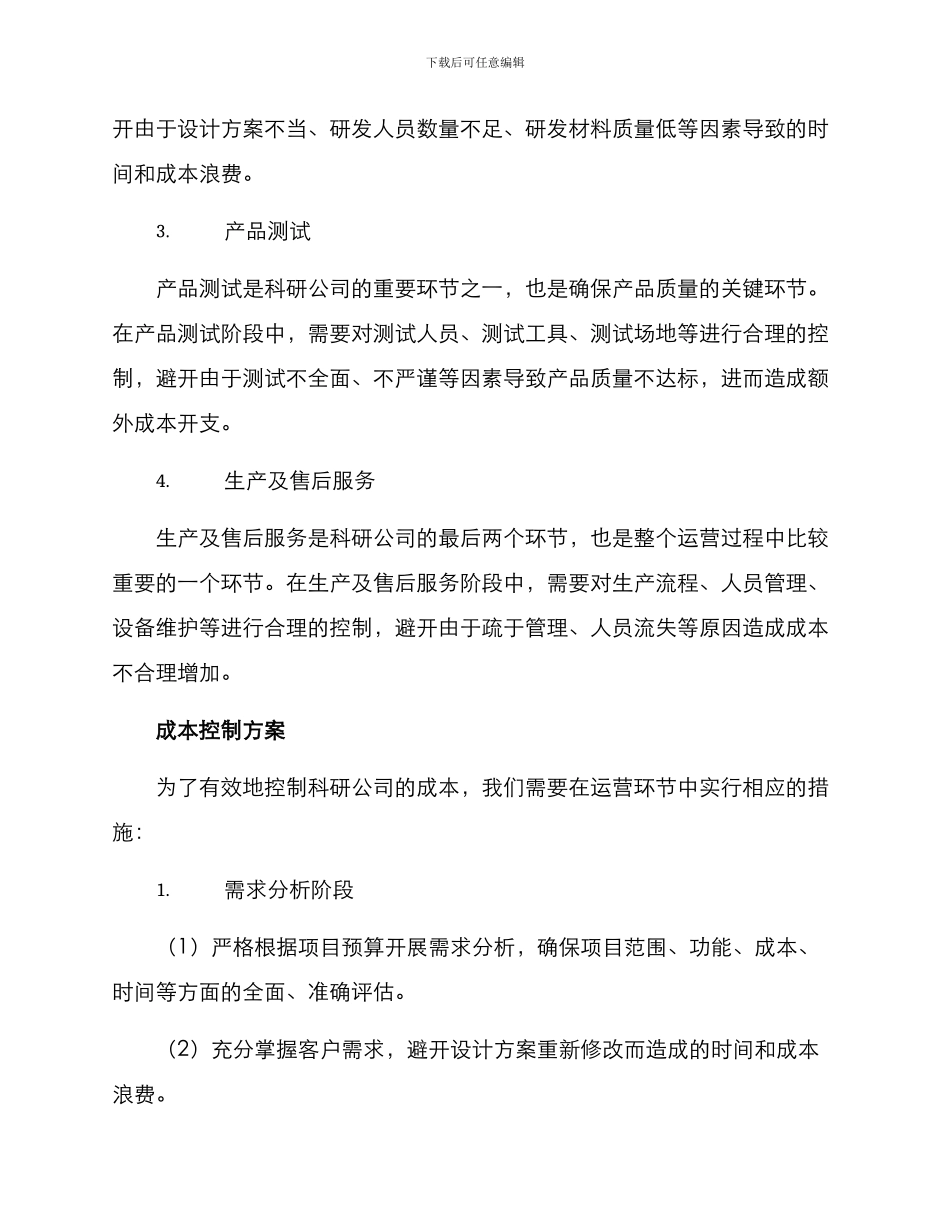 科研公司成本控制方案_第2页
