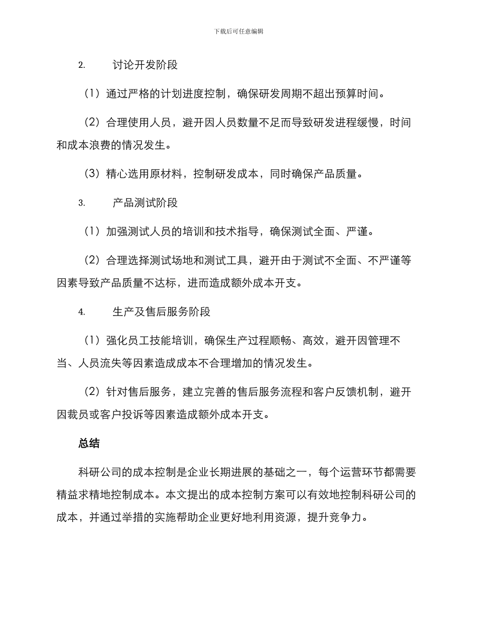 科研公司成本控制方案_第3页