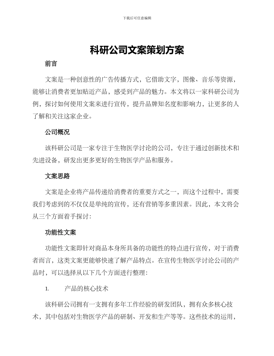科研公司文案策划方案_第1页