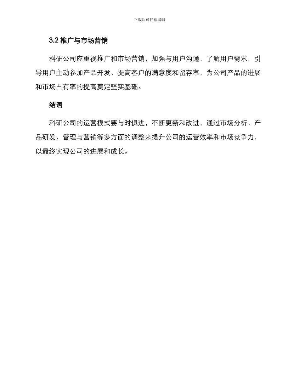 科研公司运营模式方案_第3页