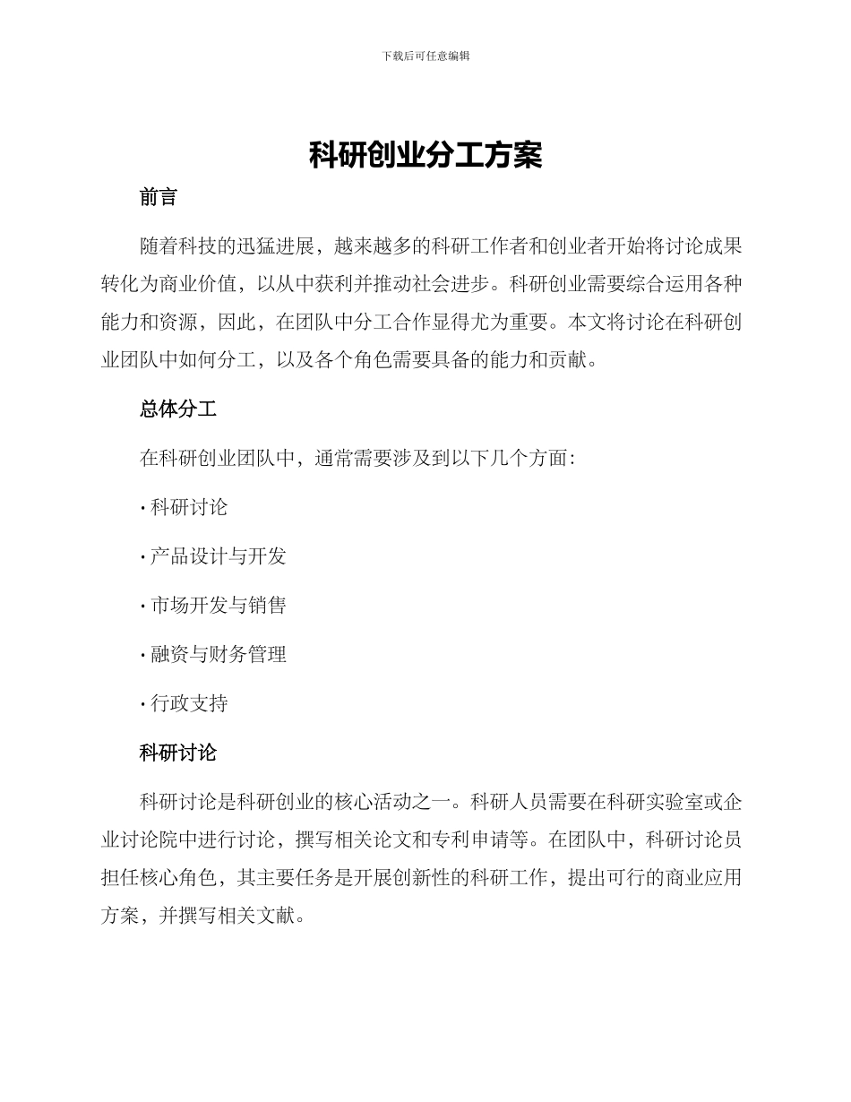 科研创业分工方案_第1页
