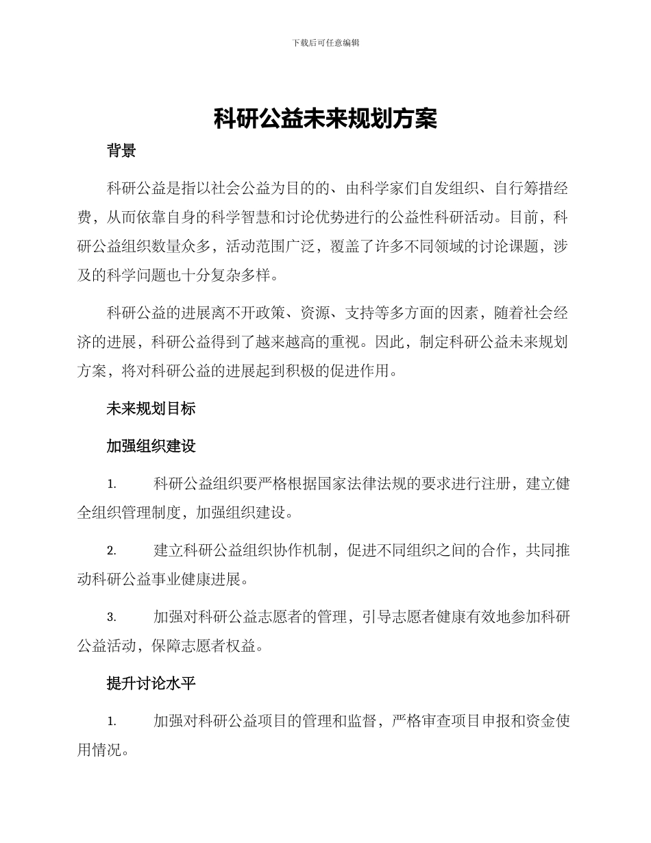科研公益未来规划方案_第1页