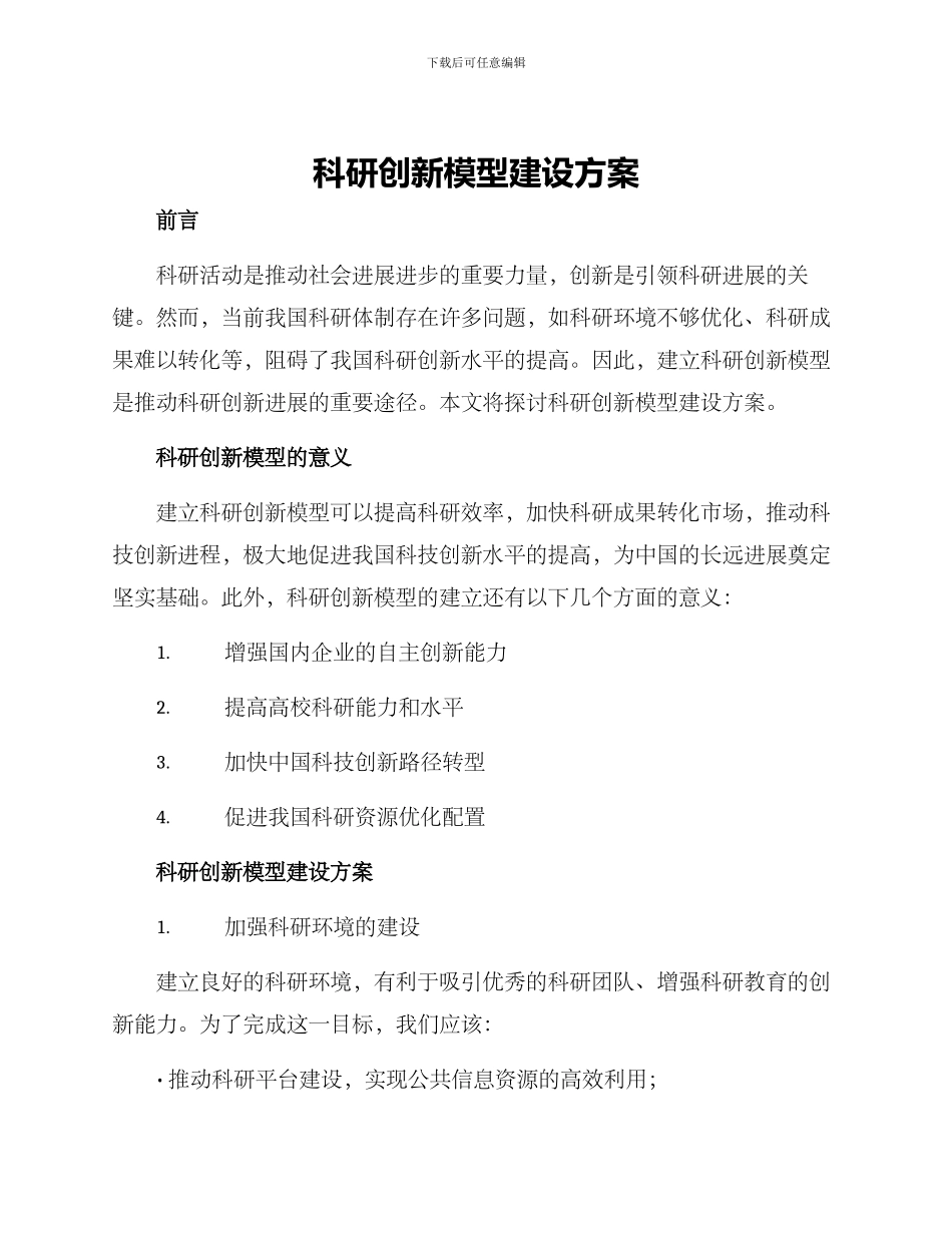 科研创新模型建设方案_第1页
