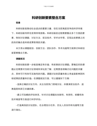 科研创新要素整合方案