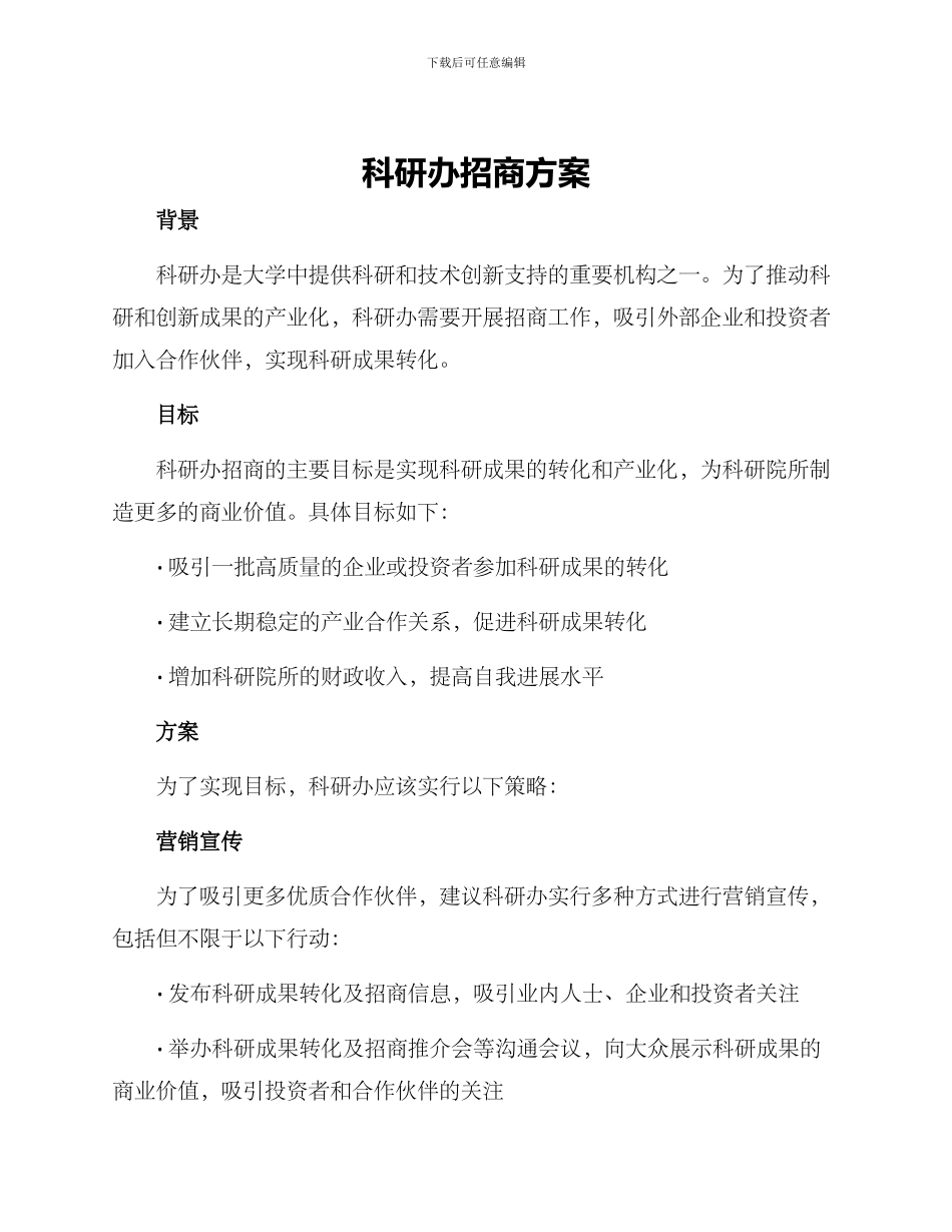 科研办招商方案_第1页