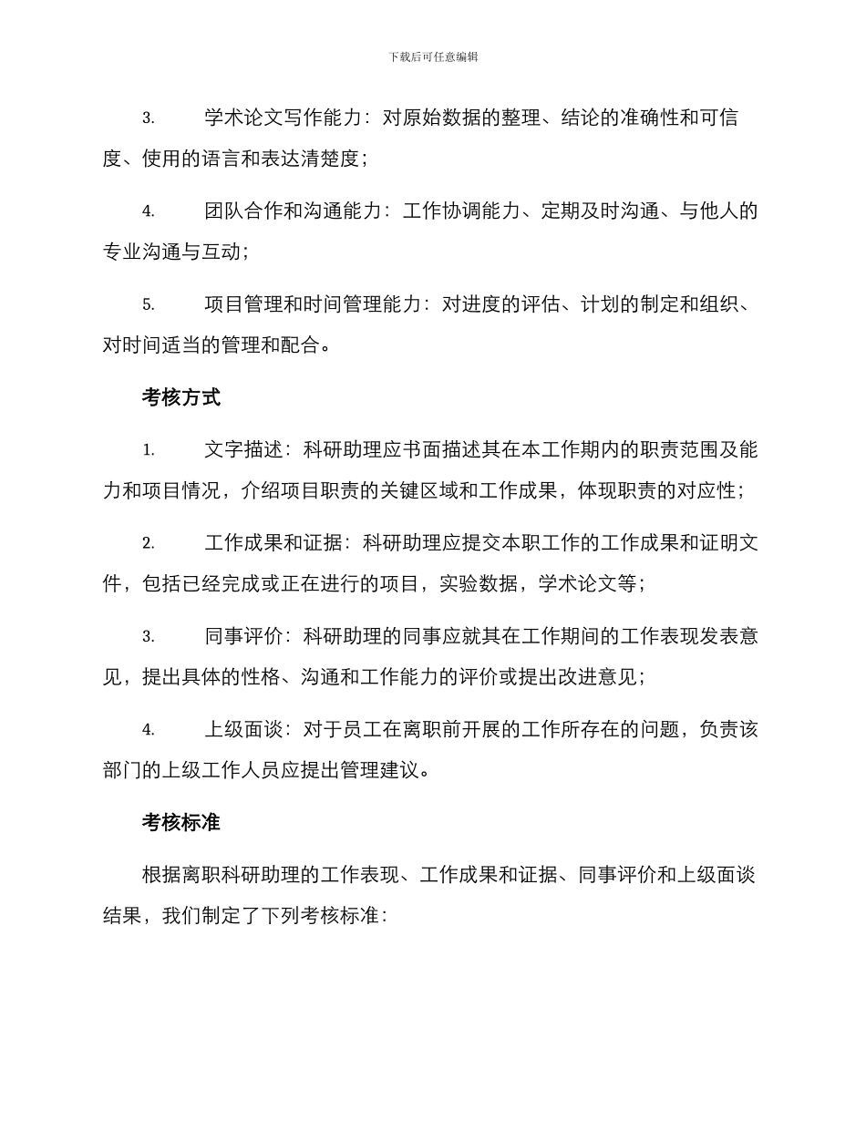科研助理离职考核方案_第2页