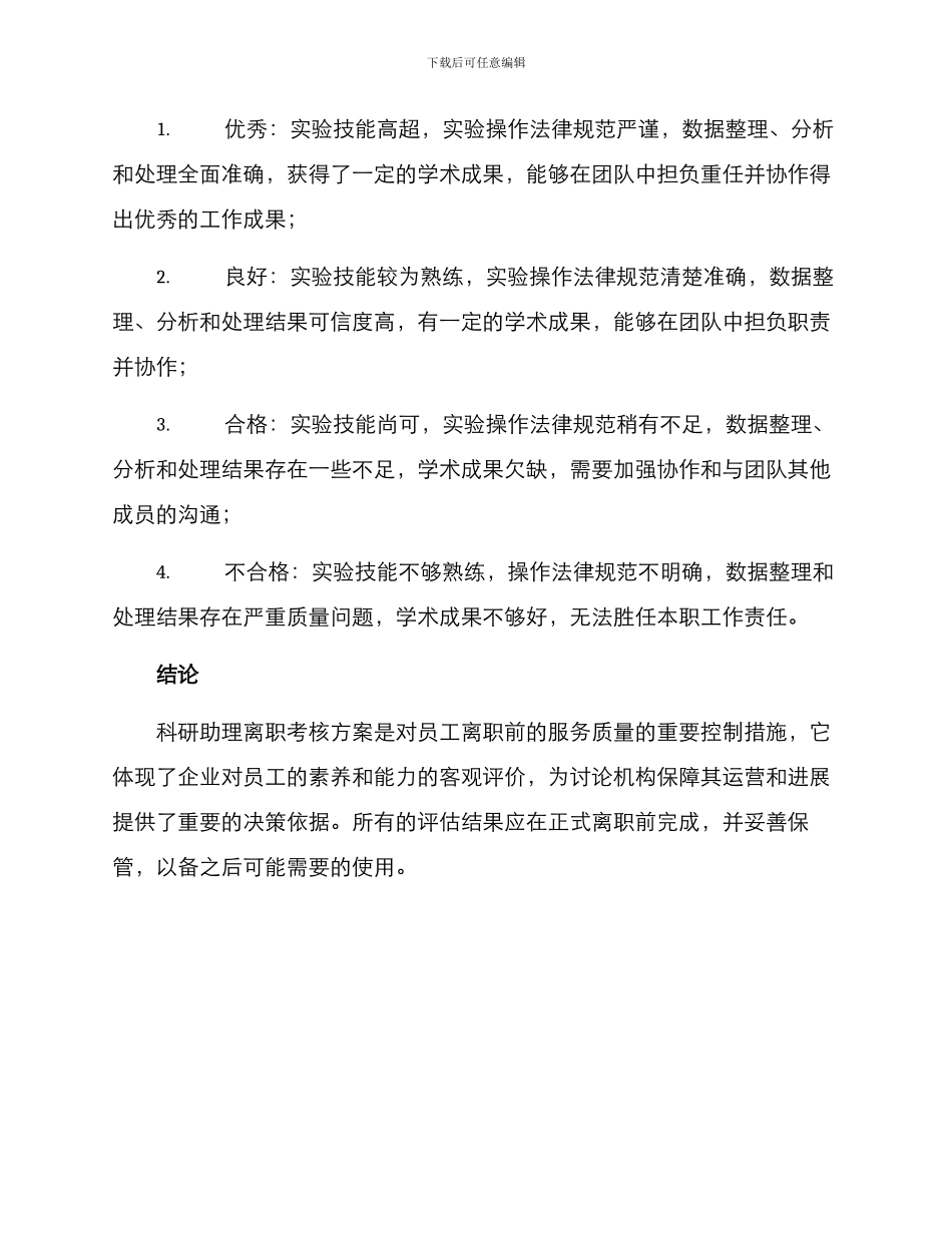科研助理离职考核方案_第3页