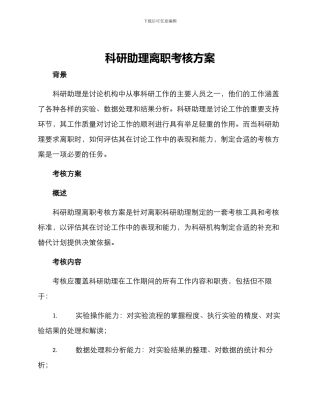 科研助理离职考核方案