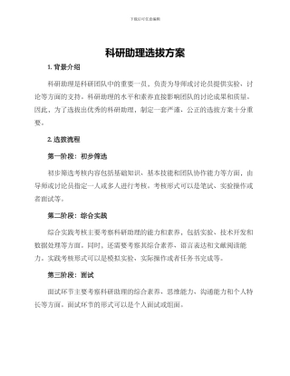 科研助理选拔方案