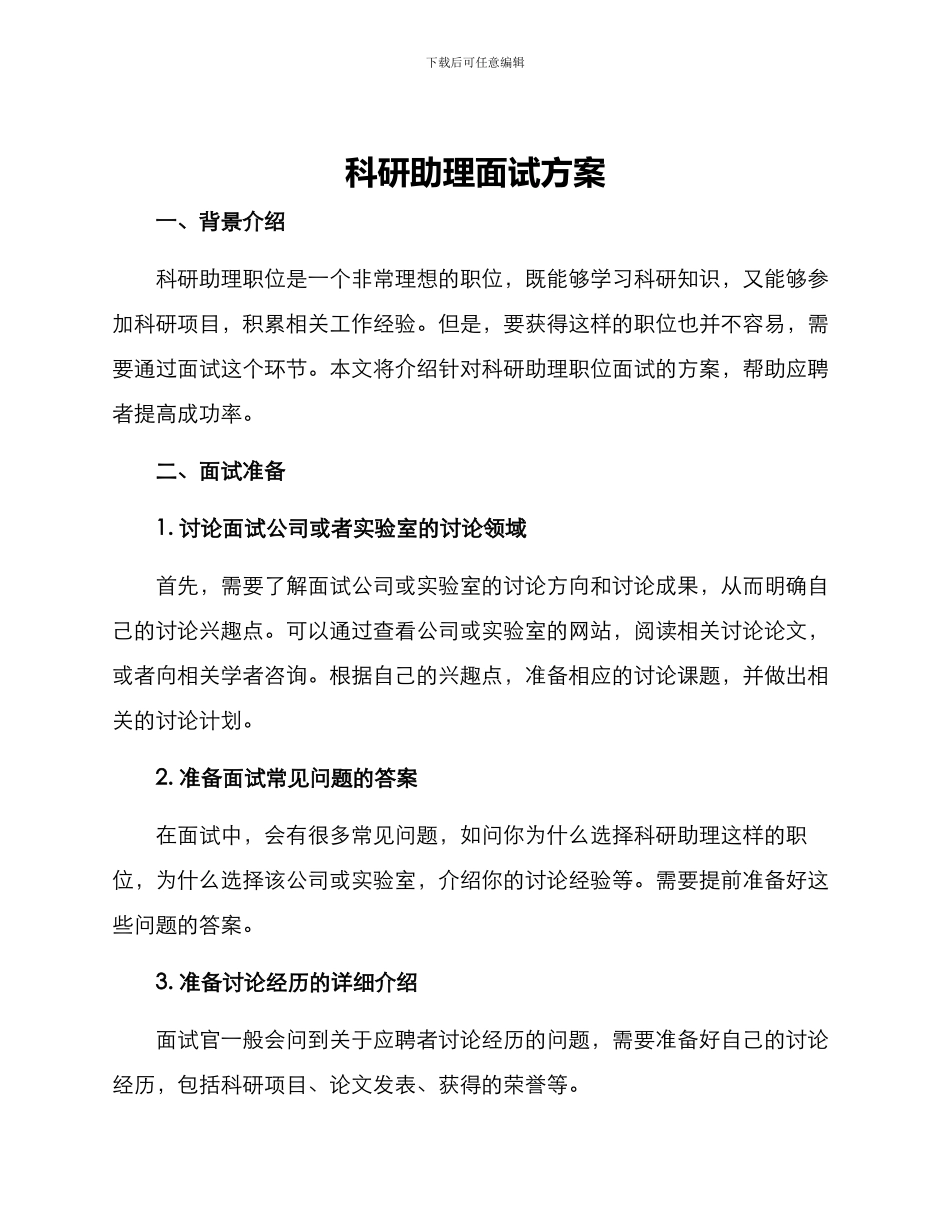 科研助理面试方案_第1页