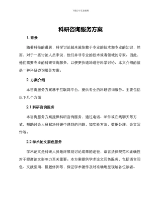 科研咨询服务方案