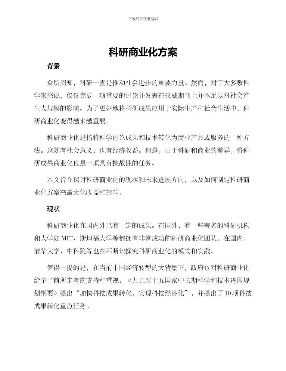 科研商业化方案_第1页