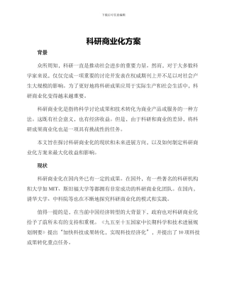 科研商业化方案