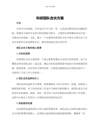 科研团队合伙方案