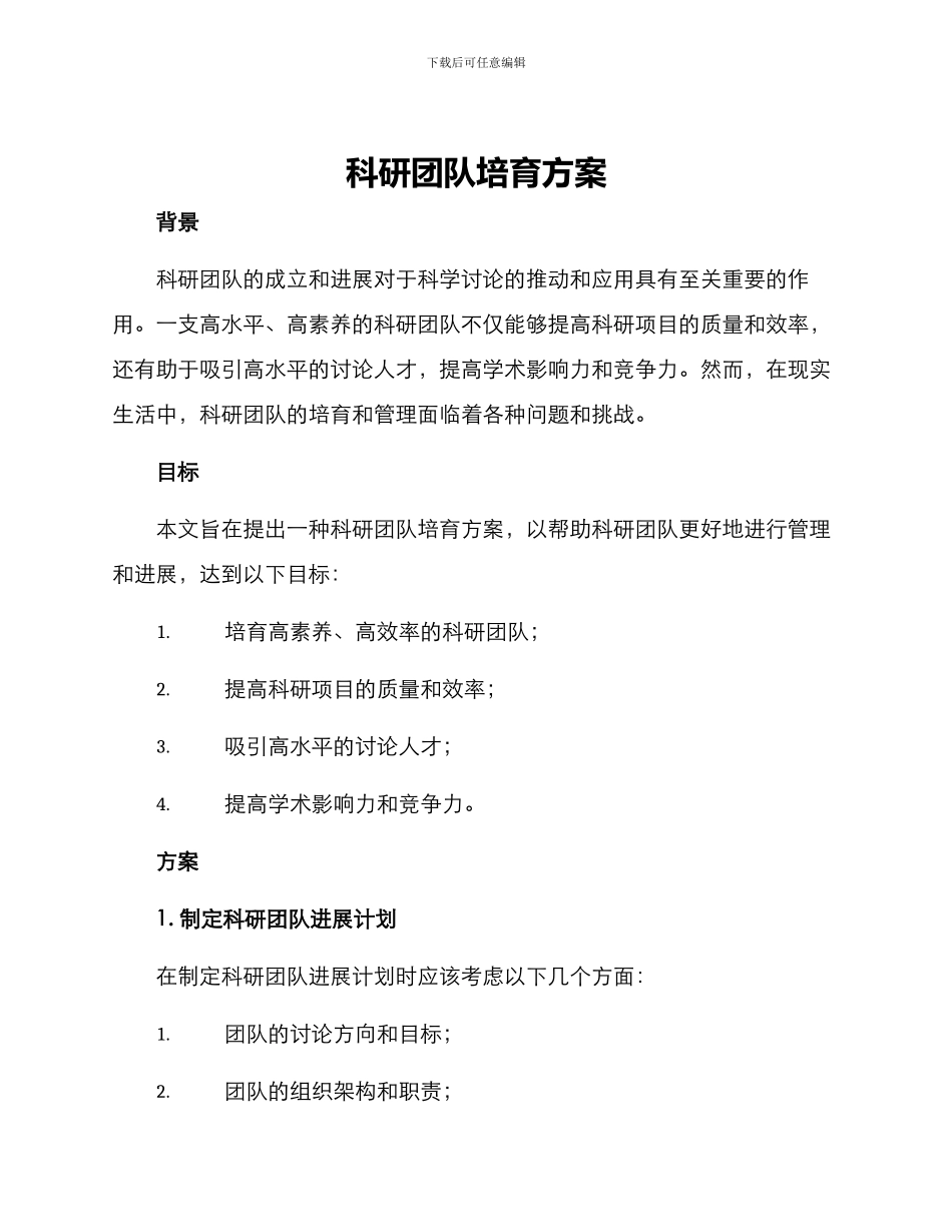 科研团队培育方案_第1页