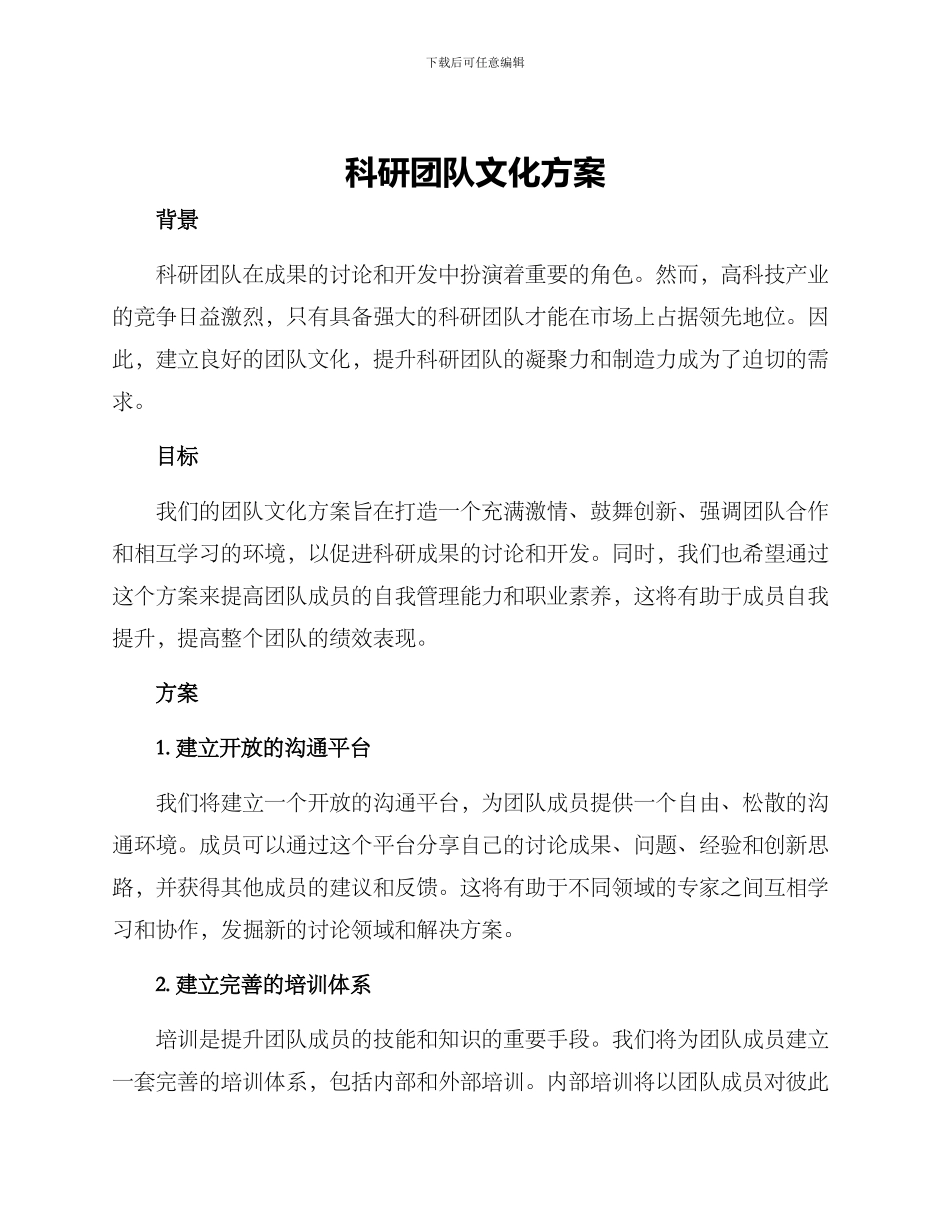 科研团队文化方案_第1页