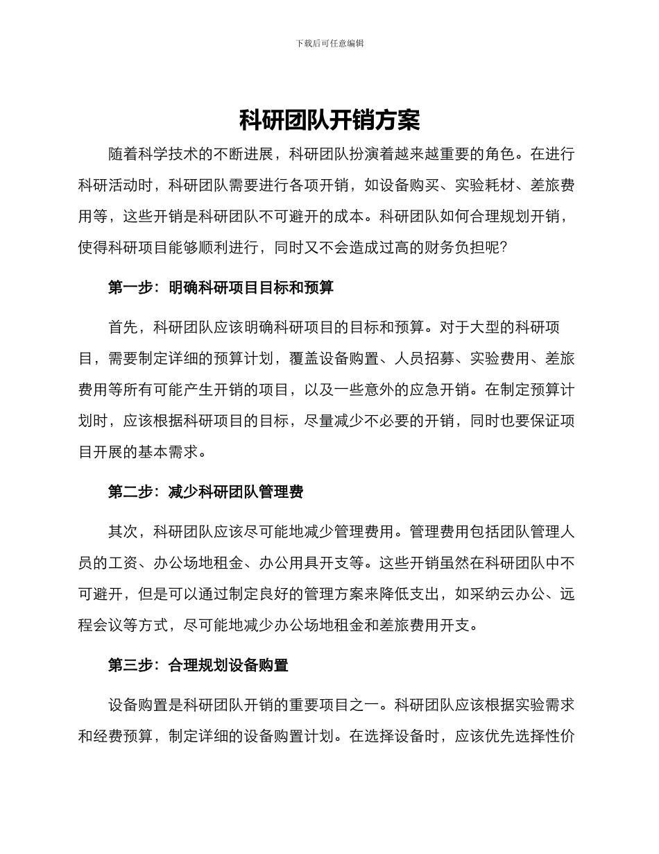 科研团队开销方案_第1页