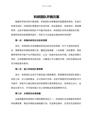科研团队开销方案