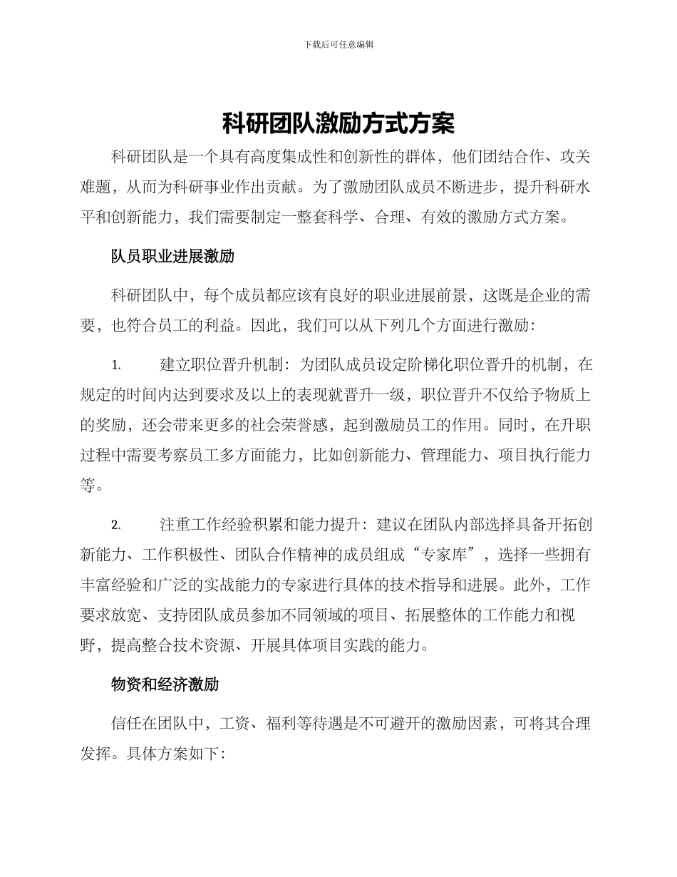 科研团队激励方式方案_第1页